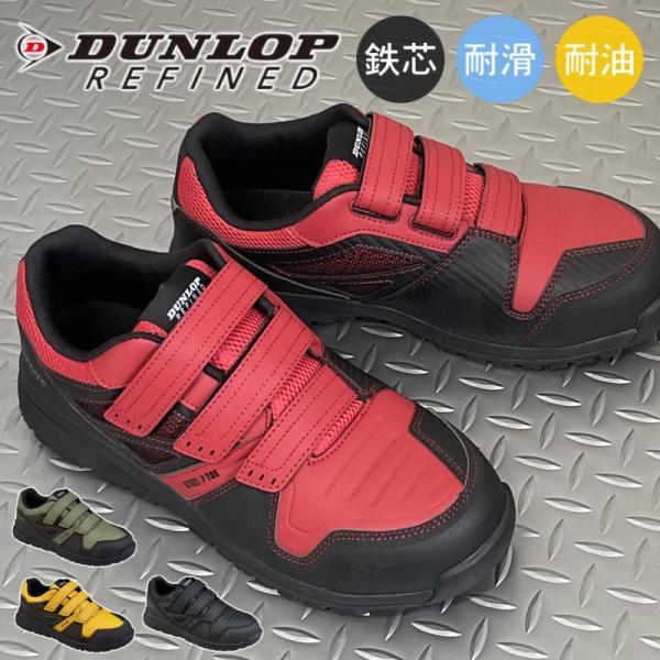 安全靴 セーフティシューズ ダンロップ DUNLOP ST 0202 マジックテープ スティールトゥ...