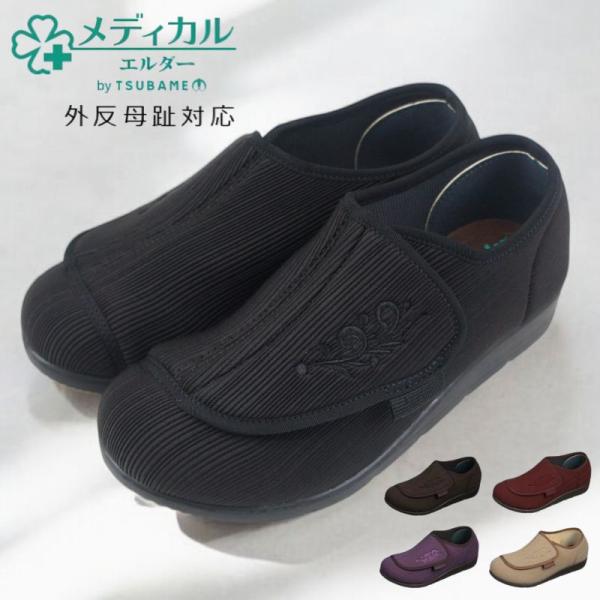 メディカルエルダー ME0065 4E 一般医療機器 外反母趾対応 介護 レディース シューズ リハ...