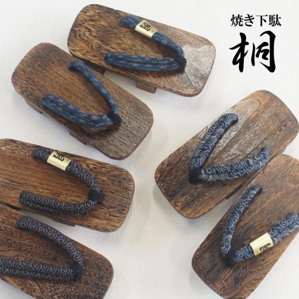 【返品不可】 桐下駄 2枚歯 焼き桐 焦がし 下駄 メンズ 男性 男 浴衣 ゆかた コスプレ フリー...