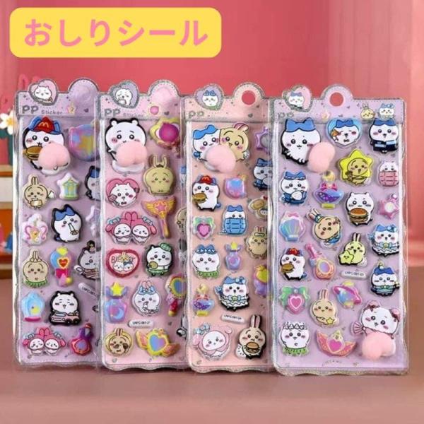 ちいかわ キャラクター おしりシール ぷくぷくシール 可愛い 3D 立体 シール 立体 手帳シール ...