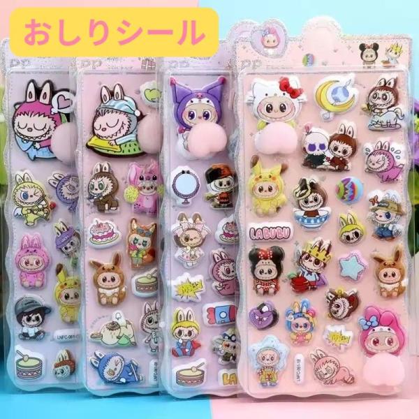 ラブブ キャラクター おしりシール ぷくぷくシール 可愛い 3D 立体 シール 立体 手帳シール 3...