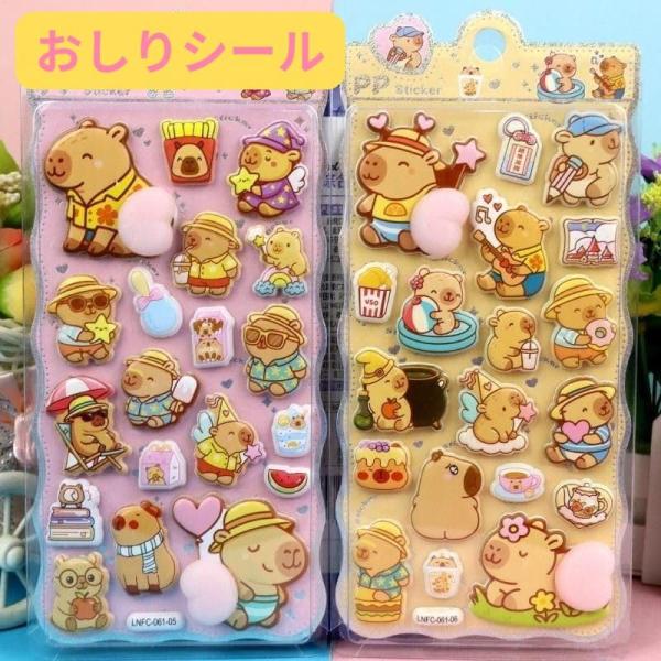 カピバラ キャラクター おしりシール ぷくぷくシール 可愛い 3D 立体 シール 立体 手帳シール ...