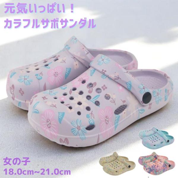 子供 キッズ ジュニア サボ サンダル クロッグ EVA 女の子 花柄 ベルト 2WAY 軽量 軽い...