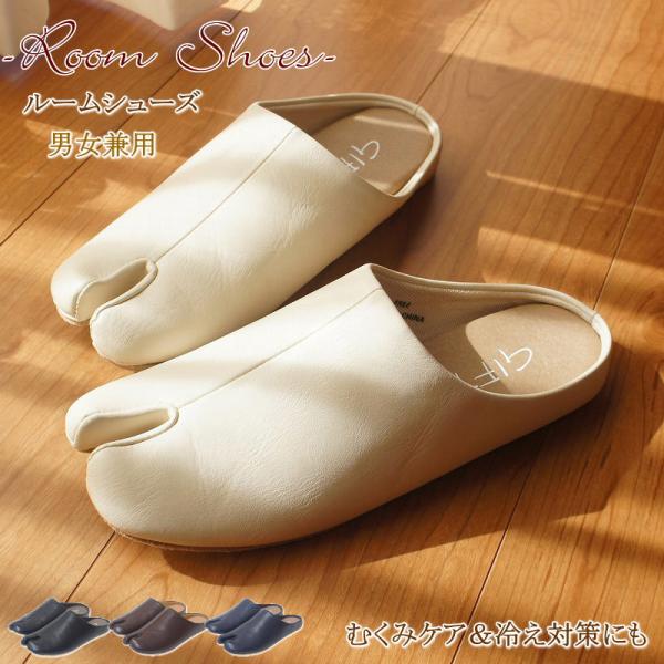 ルームシューズ おしゃれ 人気 スリッパ メンズ レディース オフィス 足袋 tabiフォーマル ぺ...