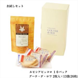 ルピシア ピッコロ 10個入 R4 ハラダ ラスク グーテ・デ・ロワ 2枚入×13袋（26枚）セット ギフト お試し