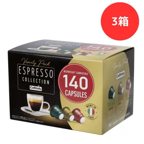 【3箱セット】【カフィタリー コーヒー】ネスプレッソ カプセルコーヒー コーヒーカプセル 140個入...