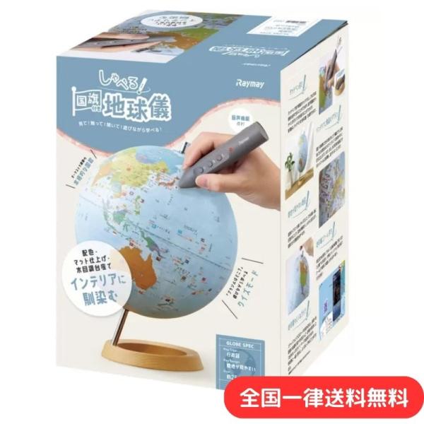 レイメイ藤井 しゃべる国旗付き 地球儀  25cm球 タッチペン付き 行政図  おもちゃ トイ 入学...