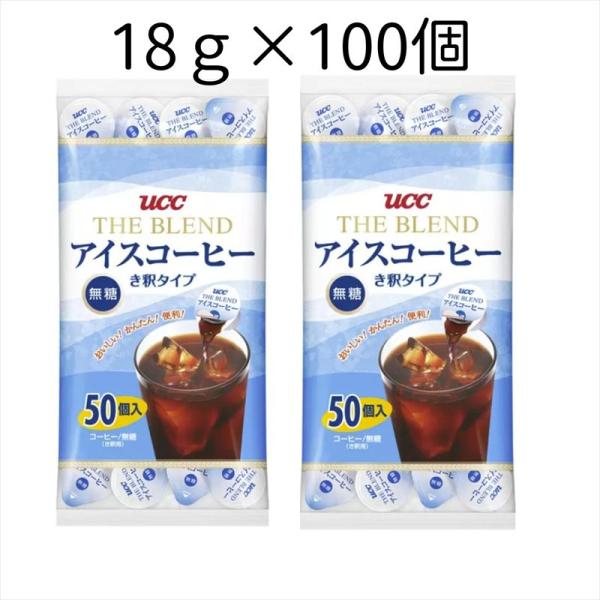 UCC ブレンド アイスコーヒー ポーション 無糖 18g 100個 (50個×2袋) 希釈 き釈タ...
