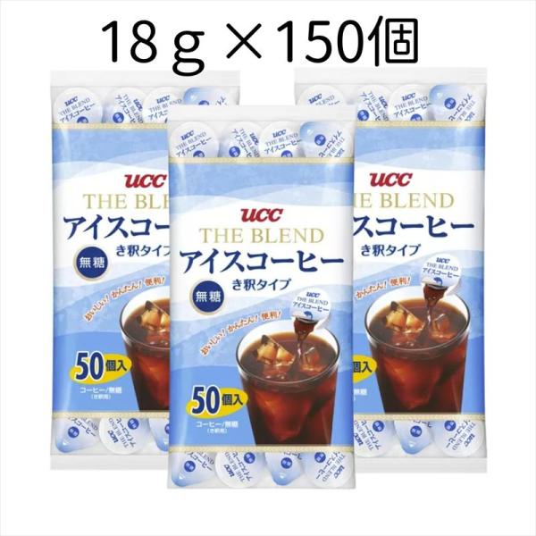 UCC ブレンド アイスコーヒー ポーション 無糖 18g 150個 (50個×3袋) 希釈 き釈タ...
