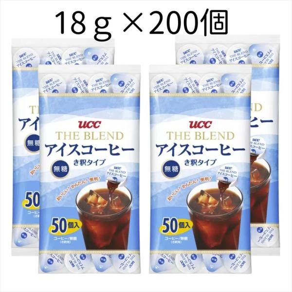 UCC ブレンド アイスコーヒー ポーション 無糖 18g 200個 (50個×4袋) 希釈 き釈タ...