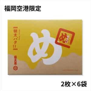 福岡空港限定 めんべい 明太バター 2枚×6袋 福太郎 福岡 お土産 辛子めんたい風...