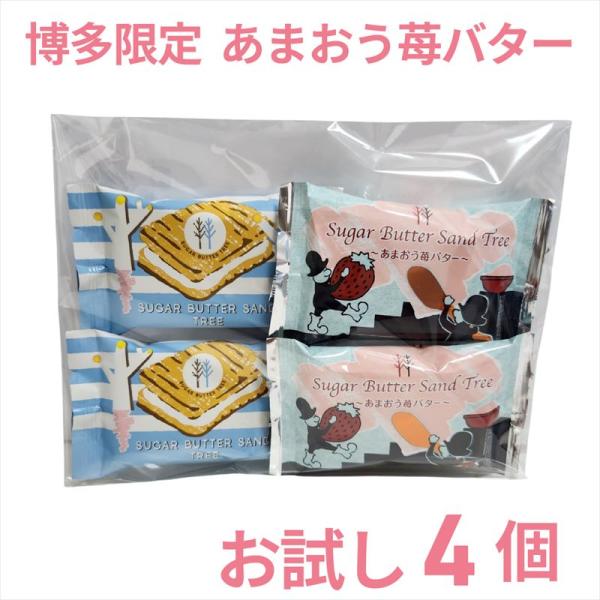 シュガーバターの木 2袋 博多限定 あまおう苺バター 2袋 お試し 4袋セット 自分用プレゼント ギ...