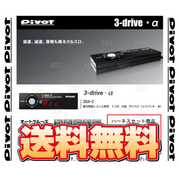 PIVOT ピボット 3-drive α-C ＆ ハーネス シエンタ/ハイブリッド NCP175G/...