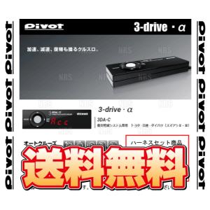 PIVOT ピボット 3-drive α-C ＆ ハーネス スペイド/ポルテ NCP141/NCP145/NSP140/NSP141 H24/8〜H28/6 AT/CVT (3DA-C/TH-11A/BR-9｜abmstore10