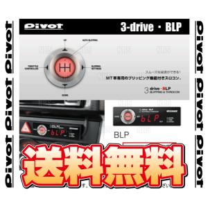 PIVOT ピボット 3-drive BLP ＆ ハーネス 86 （ハチロク） ZN6 FA20 H24/4〜 MT車 (BLP/TH-2A/BR-7