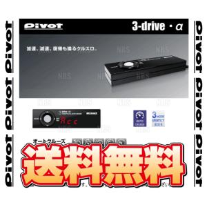 PIVOT ピボット 3-drive α アルファ 本体 クルーズコントロール/スロットルコントローラー (3DA｜abmstore10