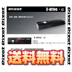 PIVOT ピボット 3-drive α-C 本体 クルーズコントロール/スロットルコントローラー 衝突軽減システム車 対応品 (3DA-C｜abmstore10