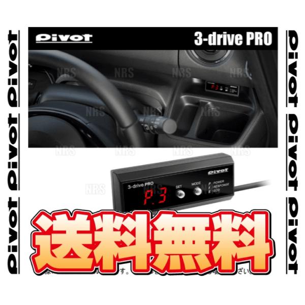 PIVOT ピボット 3-drive PRO 本体 スロットルコントローラー (3DP