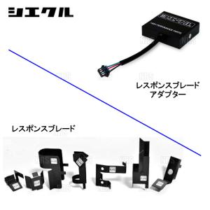 siecle シエクル レスポンスブレード CT200h ZWA10 2ZR-FXE 11/1〜 (RB-2A｜abmstore10