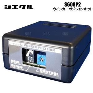 siecle シエクル ウインカーポジションキット S608P2 ヴォクシー/ノア ZRR80G/ZRR85G/ZRR80W/ZRR85W 14/2〜 (S608P2