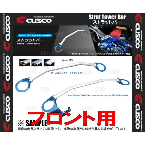 CUSCO クスコ ストラットタワーバー Type-OS (フロント) オデッセイ/アブソルート R...