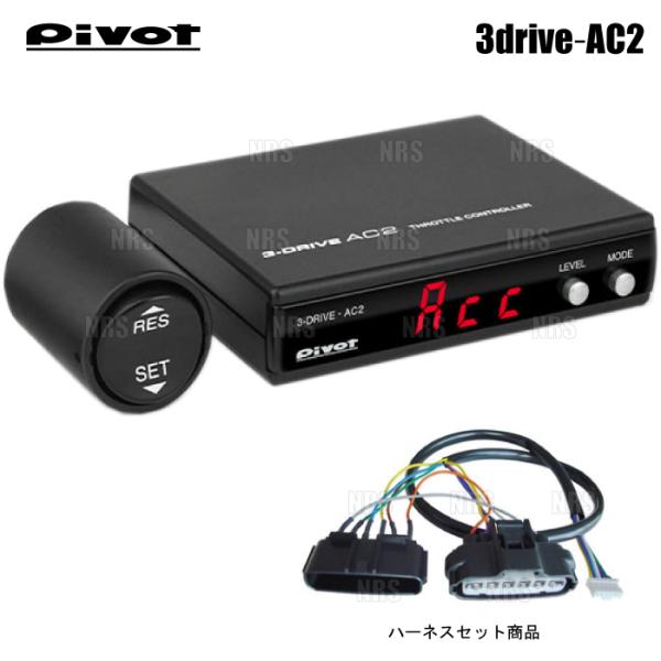 PIVOT ピボット 3-drive AC2 ＆ ハーネス ステップワゴン/スパーダ RK1/RK2...