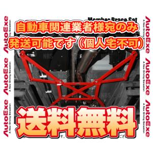 AutoExe オートエクゼ メンバーブレースセット アテンザ セダン GJEFP/GJ2FP/GJ5FP (MKF4700