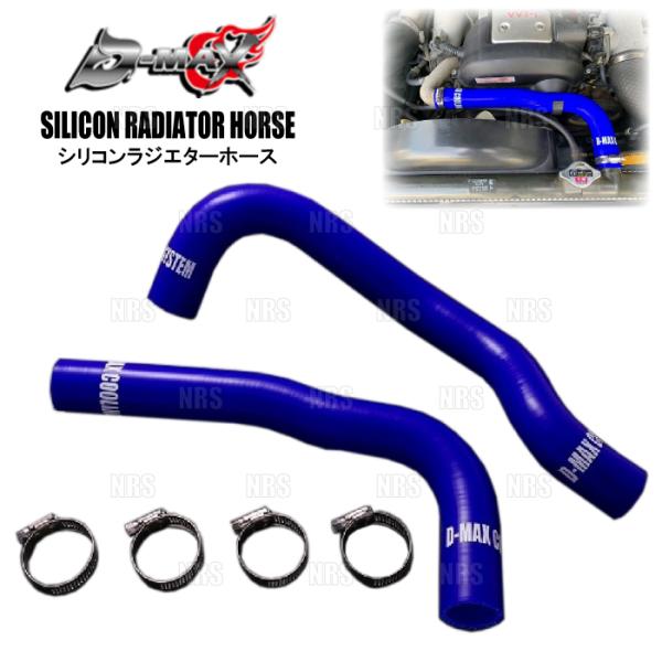 D-MAX ディーマックス ラジエターホース (アッパー/ロア セット) マークII（マーク2）/チ...
