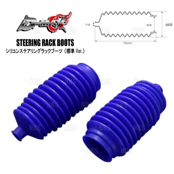 D-MAX ディーマックス シリコンステアリングラックブーツ (標準Ver./左右セット) 180S...