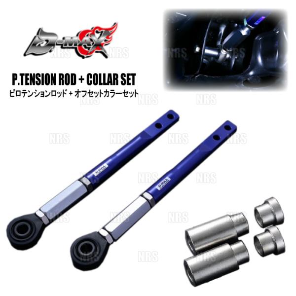 D-MAX ディーマックス D1SPEC ピロテンションロッド+オフセットカラー スカイライン/ステ...
