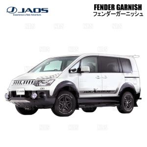 JAOS ジャオス フェンダーガーニッシュ (TYPE-X/未塗装) デリカ D：5 CV5W/CV4W/CV2W/CV1W 07/1〜19/10 (B134304A｜エービーエムストア 3号店