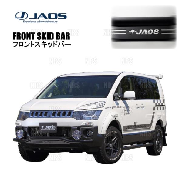 JAOS ジャオス フロントスキッドバー (ブラック/ブラック) デリカ D：5 CV5W/CV4W...
