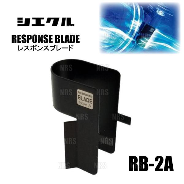 siecleシエクル レスポンスブレード SAI （サイ） AZK10 2AZ-FXE 09/12〜...