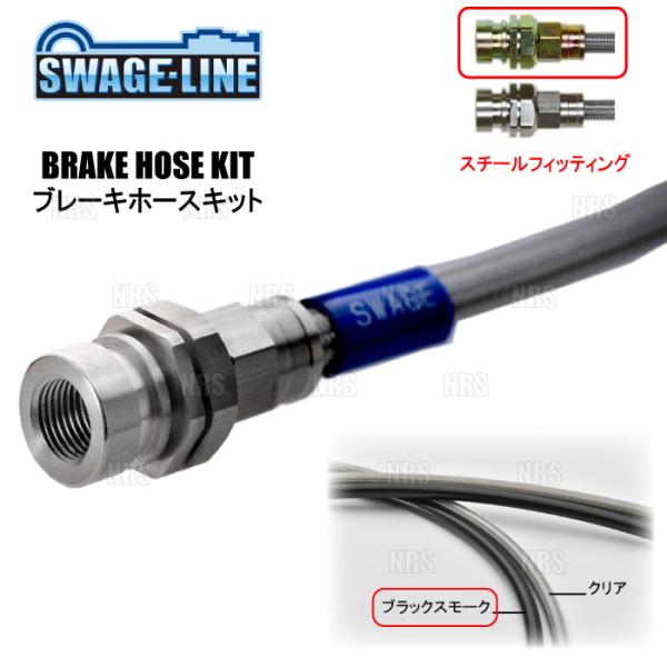 SWAGE-LINE スウェッジライン ブレーキホースキット (スチール/ブラックスモーク) ロード...