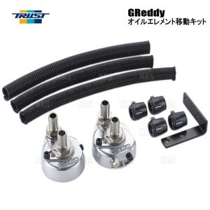 TRUST トラスト GReddy オイルエレメント移動キット (汎用タイプ) 3/4-16UNF (12004900｜abmstore3