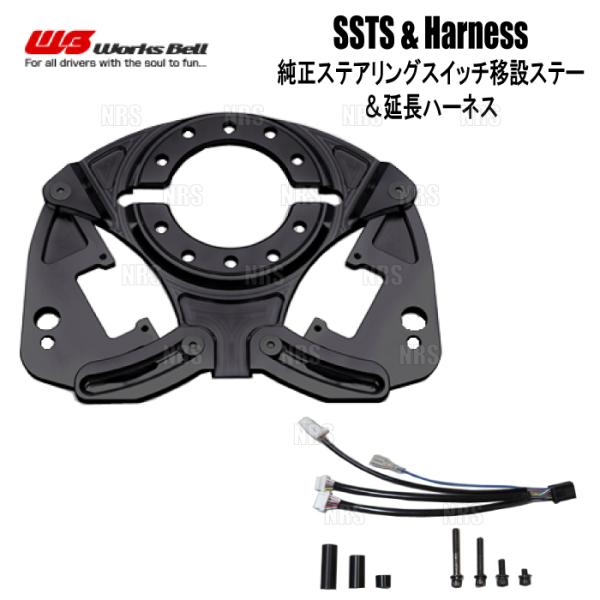 Works Bell ワークスベル SSTS ステアリングスイッチ移設ステー ＆ 延長ハーネスT2 ...