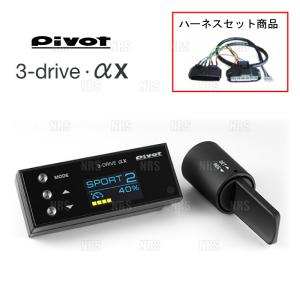 PIVOT(ピボット) 3-drive・α 3DA-C ハーネスセット PIVOT ピボット 3-drive αX ＆ ハーネス NV350 キャラバン #E26