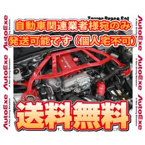 AutoExe オートエクゼ タワーブレースセット RX-8 SE3P (MSY480