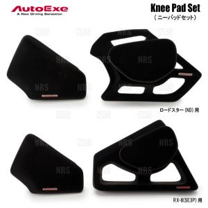 AutoExe オートエクゼ Knee Pad Set ニーパッドセット RX-8 SE3P (SEA1-V1-51X｜abmstore4