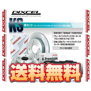 DIXCEL ディクセル KS type パッド＆ローター (フロント) MOVE （ムーヴ/カスタム） LA100S/LA110S 10/12〜12/12 (41200-8017-KS