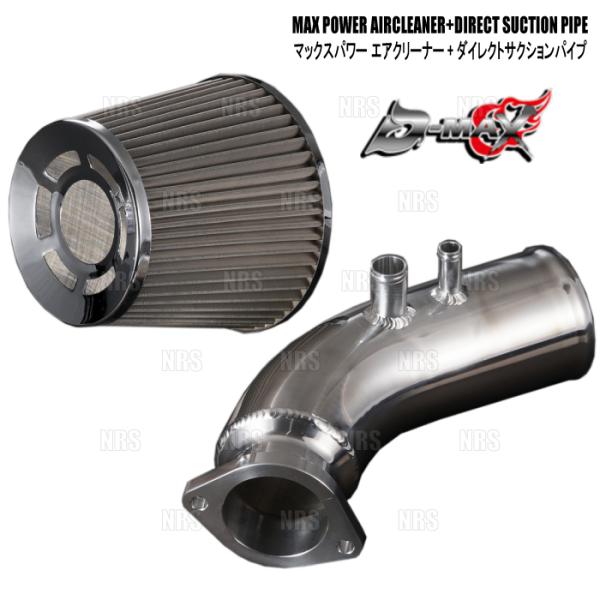D-MAX ディーマックス MAX POWERエアークリーナー(Φ80/ステンレス)+ダイレクトサク...