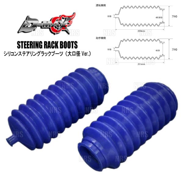 D-MAX ディーマックス シリコンステアリングラックブーツ (大口径Ver./左右セット) ローレ...