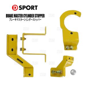 D-SPORT(ディースポーツ) ブレーキマスターシリンダーストッパー