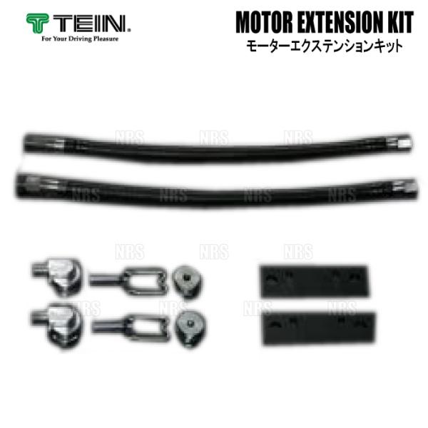 TEIN テイン モーターエクステンションキット M14 2本セット EDFC/EDFC2/EDFC...