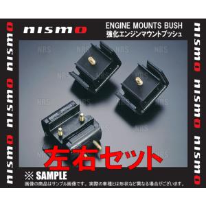 NISMO ニスモ 強化エンジンマウントブッシュ （左右セット）　スカイラインGT-R　R32/R33/R34/BNR32/BCNR33/BNR34(11220-RS580/11220-RS580｜abmstore4