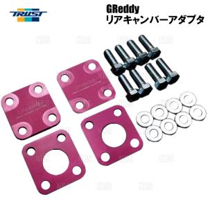 TRUST（トラスト） GReddy グレッディー リアキャンバーアダプター