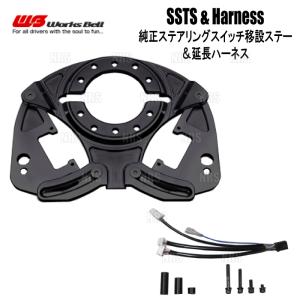 Works Bell（ワークスベル） SSTS 純正ステアリングスイッチ移設ステー