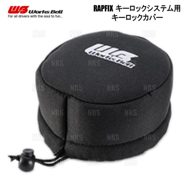 Works Bell ワークスベル RAPFIX ラフィックス キーロックカバー ブラック キーロッ...