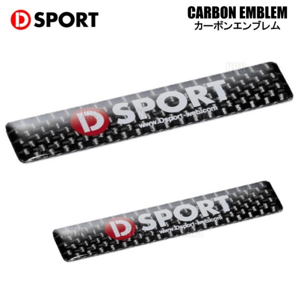 D-SPORT ディースポーツ CARBON EMBLEM カーボンエンブレム 2点セット H13m...