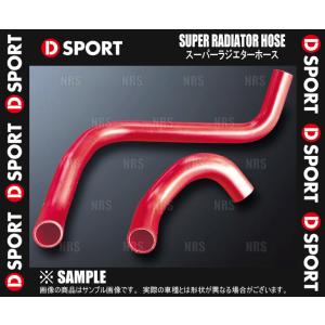 D-SPORT ディースポーツ スーパーラジエターホース コペン GR SPORT LA400A KF-VET 19/10〜 (16574-A240